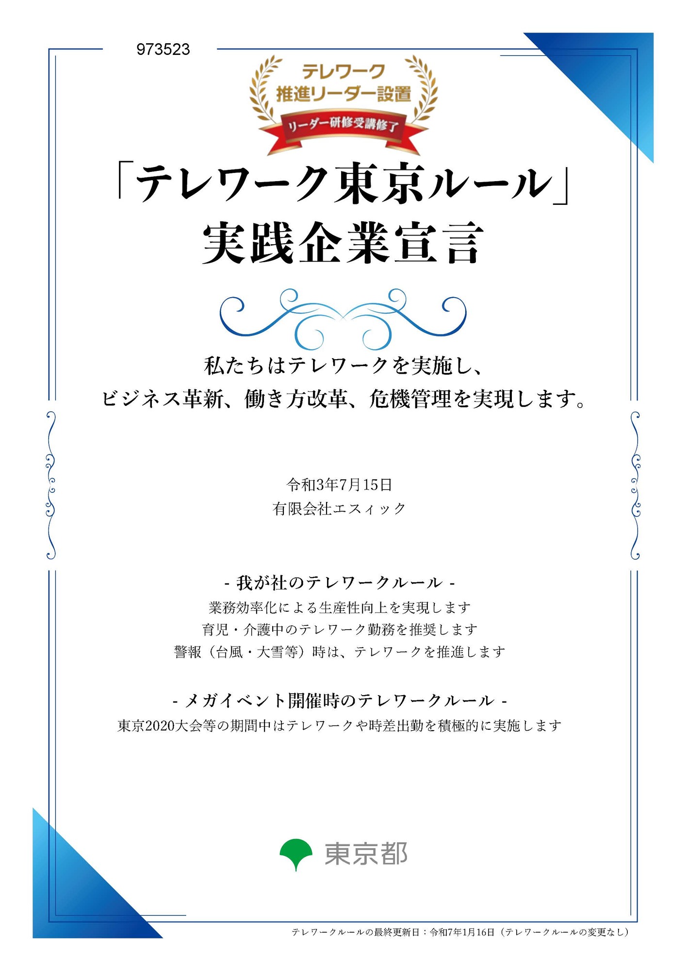 テレワーク東京ルール実践企業宣言書